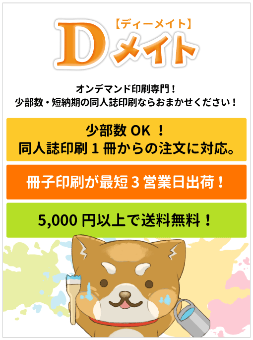 同人誌印刷のDメイト　トップページはこちらをクリック