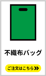同人誌のノベルティにおすすめ。不織布バッグの印刷はこちらをクリック