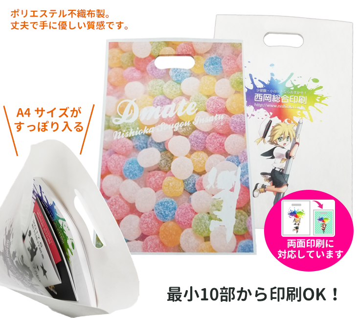 A4サイズの本がすっぽり入る不織布バッグです。イベントのノベルティにピッタリ。ポリエステル不織布製で、丈夫で手に優しい質感です。両面印刷OKで、最小10部からの少部数印刷に対応しています。