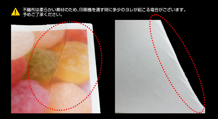 不織布バッグは柔らかい素材のため、印刷機を通すとヨレが起こる場合があります。予めご了承ください。
