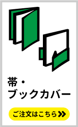 無線綴じ同人誌におすすめ。ブックカバー・帯の印刷はこちらをクリック