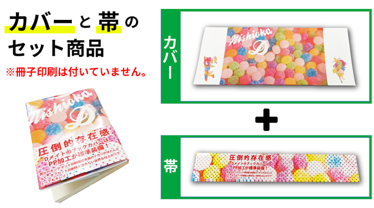 無線綴じ同人誌におすすめ。フルカラーブックカバー＆帯印刷。グロスPP加工（クリアPP加工）またはマットPP加工が標準で付いています