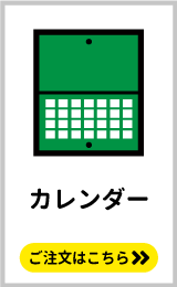 同人誌のノベルティにおすすめ。オリジナル壁掛けカレンダー印刷はこちらをクリック
