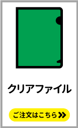 同人誌のノベルティにおすすめ。オリジナルクリアファイルの印刷はこちらをクリック