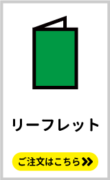 同人誌のノベルティや無配・ペーパーにおすすめ。二つ折りリーフレットの印刷はこちらをクリック