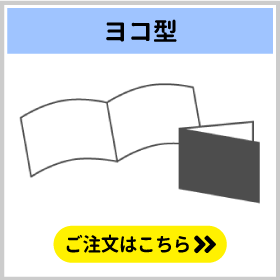2つ折りリーフレットヨコ型のご注文はこちら