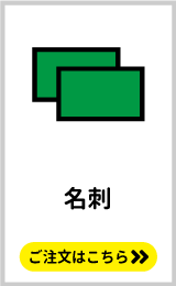 コスプレ名刺や作家名刺などの名刺印刷はこちらをクリック