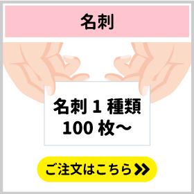 名刺印刷　１種類100枚～の名刺・カード印刷のご注文はこちらをクリック