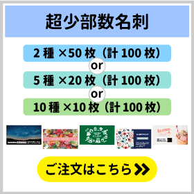 複数の名刺デザインを少しずつ印刷したい方向けの超少部数名刺印刷のご注文はこちらをクリック