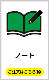 同人誌のノベルティにおすすめ。オリジナルノート印刷の印刷はこちらをクリック