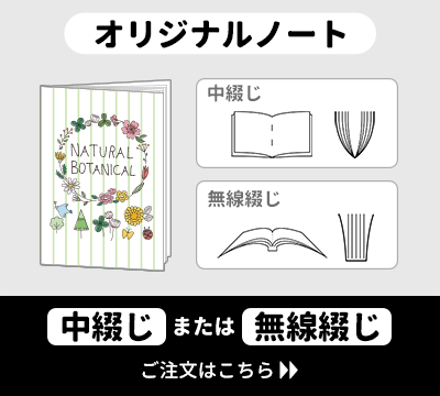 同人誌のグッズやノベルティ、プレゼントに。オリジナルノート　中綴じ冊子、無線綴じ冊子ののご注文はこちらをクリック