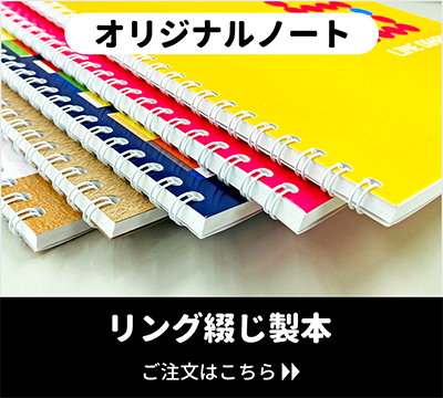 同人誌のグッズやノベルティ、プレゼントに。オリジナルノート　リング綴じ製本のご注文はこちらをクリック