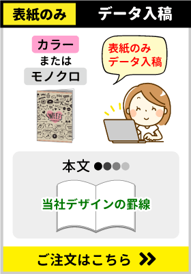 オリジナルノート印刷 表紙のみデータ入稿 中綴じ冊子、無線綴じ冊子ののご注文はこちらをクリック