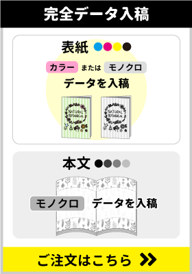 オリジナルノート印刷 完全データ入稿（本文モノクロ） 中綴じ冊子、無線綴じ冊子ののご注文はこちらをクリック