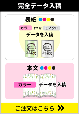 オリジナルノート印刷 完全データ入稿（本文フルカラー） 中綴じ冊子、無線綴じ冊子ののご注文はこちらをクリック