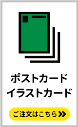 同人誌のノベルティにおすすめ。ポストカードやイラストカードの印刷はこちらをクリック