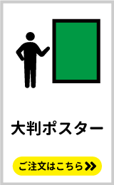 コミケやコミックシティ等同人誌即売会イベント会場で掲示するポスターにおすすめ。大判ポスターの印刷はこちらをクリック