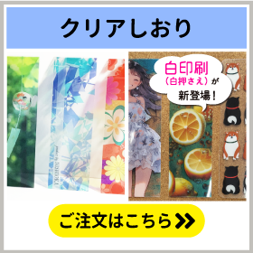 クリアしおり印刷のご注文はこちらをクリック