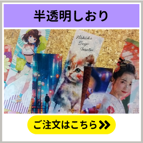 半透明しおり印刷のご注文はこちらをクリック