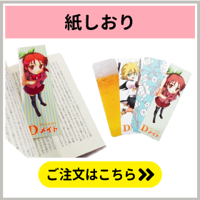 紙しおり印刷のご注文はこちらをクリック