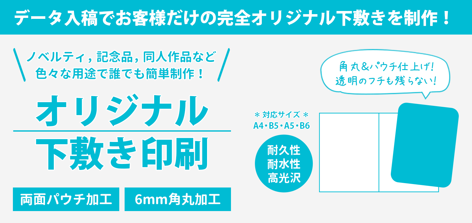 オリジナル下敷き印刷。データ入稿でお客様だけの完全オリジナル下敷きを政策！ノベルティ、記念品、同人作品などいろいろな用途でご利用いただけます。角丸＆パウチ仕上げで透明のフチも残りません。