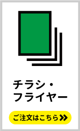 同人誌のノベルティや無配・ペーパーにおすすめ。チラシ・フライヤーの印刷はこちらをクリック
