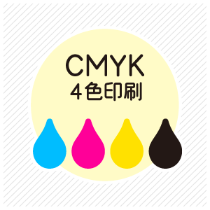 チラシ・フライヤー印刷、CMYK印刷のご注文はこちらをクリック