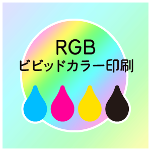 チラシ・フライヤー印刷、RGBビビッドカラー印刷のご注文はこちらをクリック