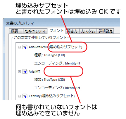 フォントの埋め込み確認手順。「埋め込みサブセット」と書かれたフォントは埋め込みOKです。何も書かれていないフォントは埋め込み出来ていません