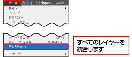 「画像を統合」を選んでください。全てのレイヤーを統合します