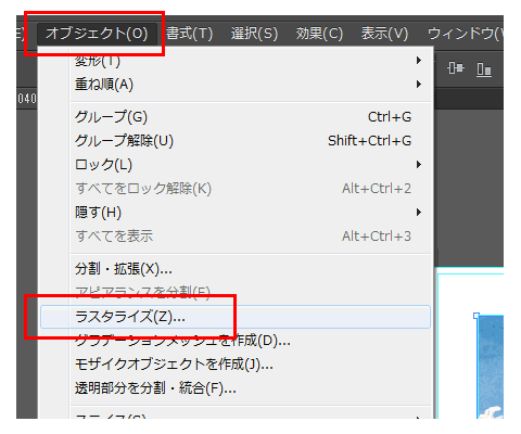 ラスタライズ化手順