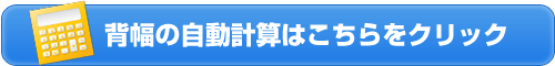 背幅の自動計算ツールはこちらをクリック