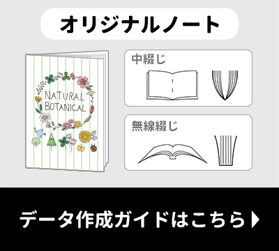 オリジナルノート　中綴じ冊子、無線綴じ冊子のデータガイドはこちらをクリック