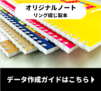 オリジナルノート　リング綴じ製本のデータガイドはこちらをクリック