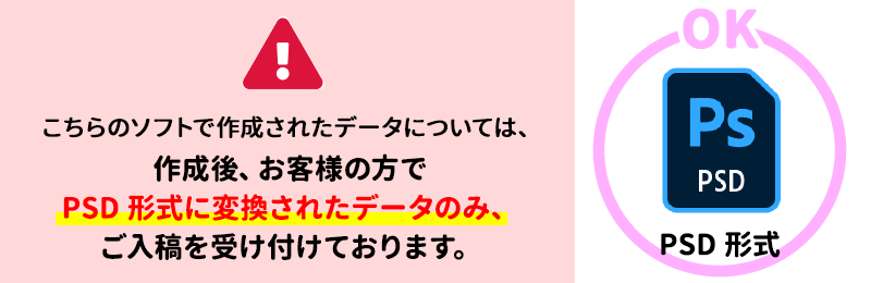 クリスタやSAIなどで作成されたデータについては、作成後、お客様の方でPSD形式・PDF形式に変換されたデータのみご入稿を受け付けております。