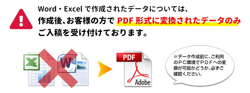 Word・Excelで作成されたデータについては、作成後、お客様の方でPDF形式に変換されたデータのみご入稿を受け付けております。