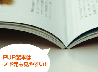 開きが良いのでノド元も見やすいPUR製本写真