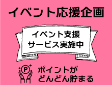 同人誌即売会イベント支援サービス実施中！イベント応援企画について