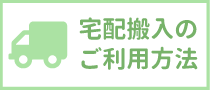 同人誌即売会イベント会場への宅配搬入のご利用方法について