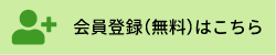 無料会員登録