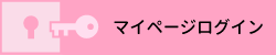 マイページログインはこちらをクリック