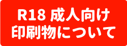 R18成人向け同人誌・成人向け印刷物について