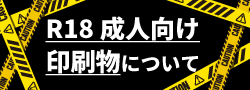 R18成人向け印刷物について