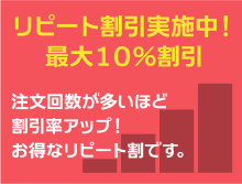 お得なリピート割引について