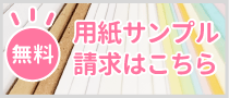 無料の用紙サンプル請求