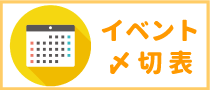 同人誌即売会イベント合わせ締め切り表