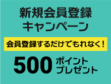 新規会員登録キャンペーン実施中
