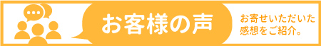 同人誌印刷のDメイトのお客様の声