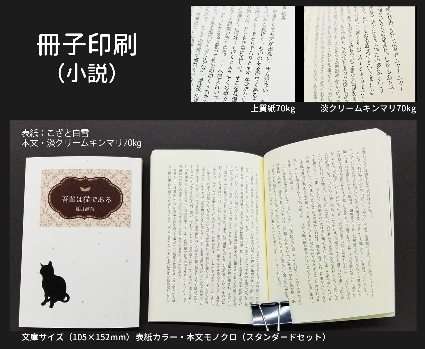 冊子印刷　小説同人誌イメージ　文庫サイズ、表紙：こざと白雪、本文：淡クリームキンマリ、本文：上質紙イメージ