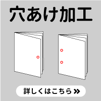 カレンダー印刷は穴あけ加工が標準装備となっています。穴あけ加工についてはこちらをクリック